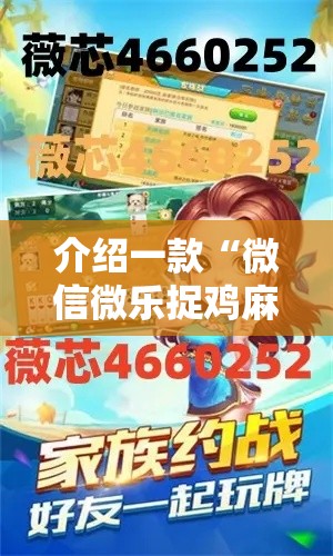 介绍一款“微信微乐捉鸡麻将开挂免费下载”原来有神器下载!