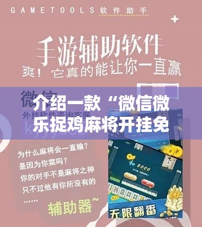 介绍一款“微信微乐捉鸡麻将开挂免费下载”原来有神器下载!