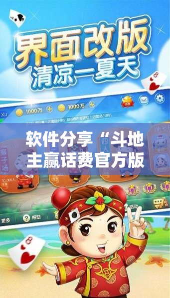 软件分享“斗地主赢话费官方版最新版”开挂辅助教程