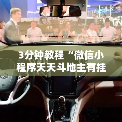 3分钟教程“微信小程序天天斗地主有挂吗”通用版下载教程