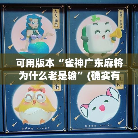 可用版本“雀神广东麻将为什么老是输”(确实有挂)