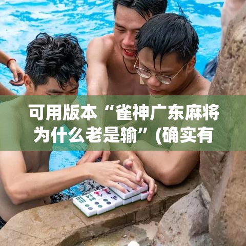 可用版本“雀神广东麻将为什么老是输”(确实有挂)