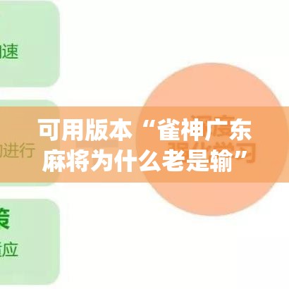 可用版本“雀神广东麻将为什么老是输	”(确实有挂)