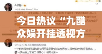 今日热议“九酷众娱开挂透视方法!专业师傅带你一起了解(确实有挂) 今日热议“九酷众娱开挂透视方法!专业师傅带你一起了解(确实有挂)