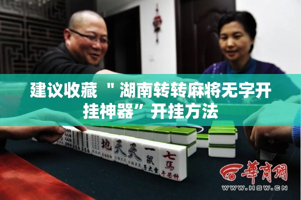 建议收藏 ＂湖南转转麻将无字开挂神器”开挂方法