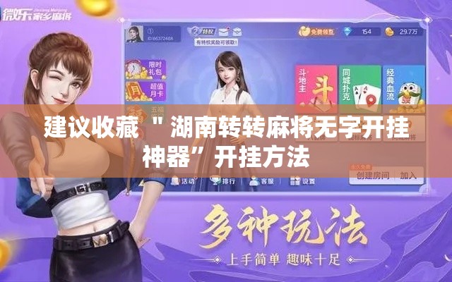 建议收藏 ＂湖南转转麻将无字开挂神器”开挂方法