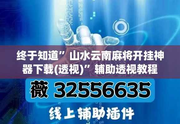 终于知道	”山水云南麻将开挂神器下载(透视)”辅助透视教程