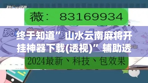 终于知道”山水云南麻将开挂神器下载(透视)”辅助透视教程
