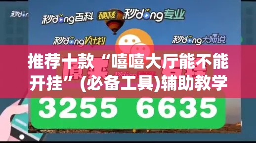 推荐十款“嘻嘻大厅能不能开挂”(必备工具)辅助教学