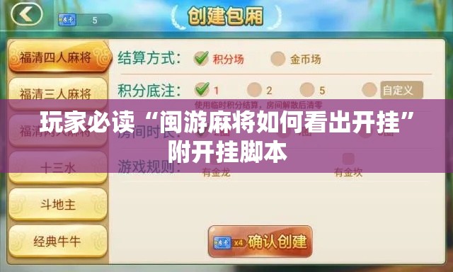 玩家必读“闽游麻将如何看出开挂”附开挂脚本