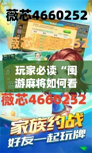 玩家必读“闽游麻将如何看出开挂”附开挂脚本