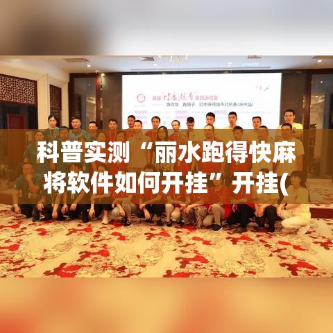 科普实测“丽水跑得快麻将软件如何开挂”开挂(透视)辅助神器