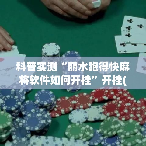 科普实测“丽水跑得快麻将软件如何开挂”开挂(透视)辅助神器
