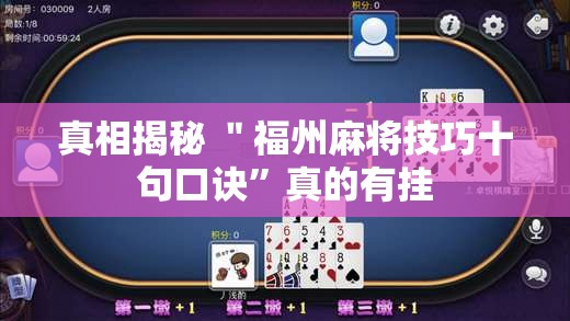 真相揭秘 ＂福州麻将技巧十句口诀”真的有挂