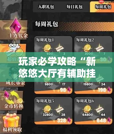 玩家必学攻略“新悠悠大厅有辅助挂”实测确实有挂