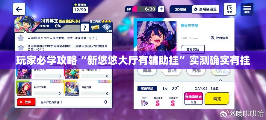 玩家必学攻略“新悠悠大厅有辅助挂”实测确实有挂