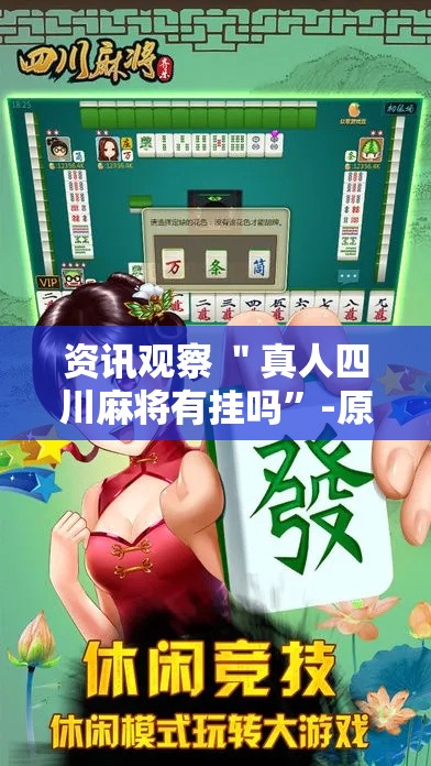 资讯观察 ＂真人四川麻将有挂吗”-原来有挂