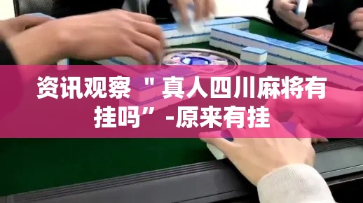 资讯观察 ＂真人四川麻将有挂吗	”-原来有挂