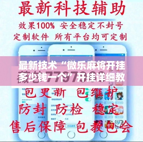 最新技术“微乐麻将开挂多少钱一个”开挂详细教程