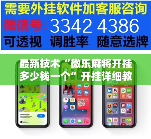 最新技术“微乐麻将开挂多少钱一个	”开挂详细教程