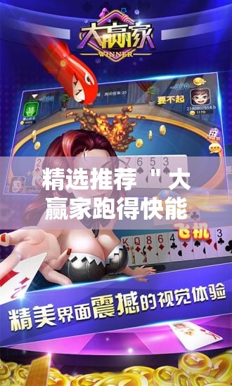 精选推荐 ＂大赢家跑得快能作弊吗”揭秘透视辅助万能挂