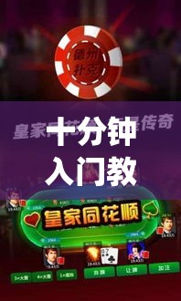 十分钟入门教程 ＂微乐麻将挂是真的吗挂”辅助挂下载”(最新开挂教程)
