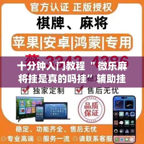十分钟入门教程 ＂微乐麻将挂是真的吗挂”辅助挂下载”(最新开挂教程)