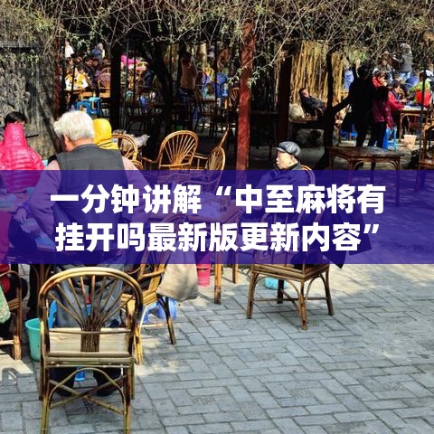 一分钟讲解“中至麻将有挂开吗最新版更新内容”通用版下载教程！