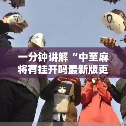 一分钟讲解“中至麻将有挂开吗最新版更新内容”通用版下载教程！