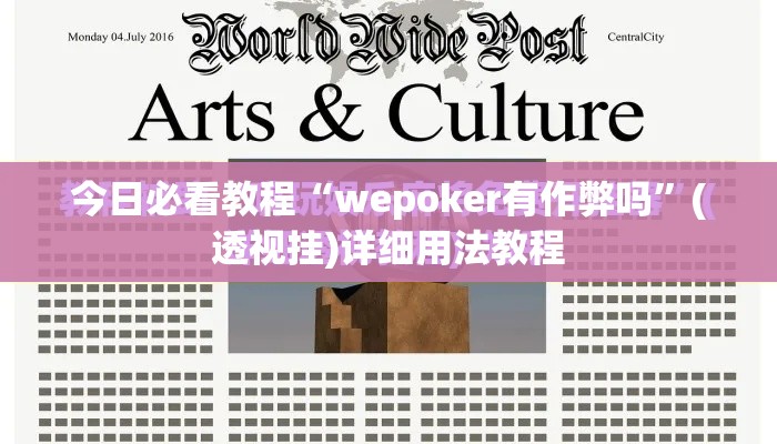 今日必看教程“wepoker有作弊吗”(透视挂)详细用法教程