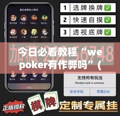 今日必看教程“wepoker有作弊吗”(透视挂)详细用法教程