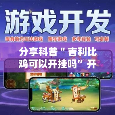 分享科普＂吉利比鸡可以开挂吗	”开挂辅助教程