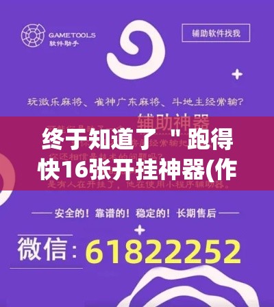 终于知道了 ＂跑得快16张开挂神器(作弊)”开挂辅助脚本+详细开挂安装教程