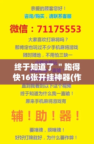 终于知道了 ＂跑得快16张开挂神器(作弊)”开挂辅助脚本+详细开挂安装教程
