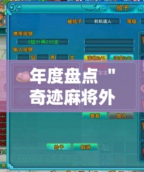 年度盘点 ＂奇迹麻将外卦神器下载安装	”分享辅助外挂教程