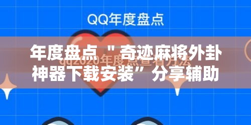 年度盘点 ＂奇迹麻将外卦神器下载安装”分享辅助外挂教程