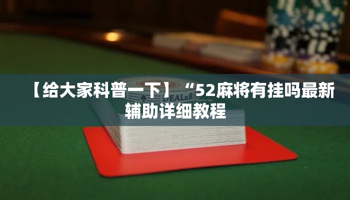 【给大家科普一下】“52麻将有挂吗最新辅助详细教程
