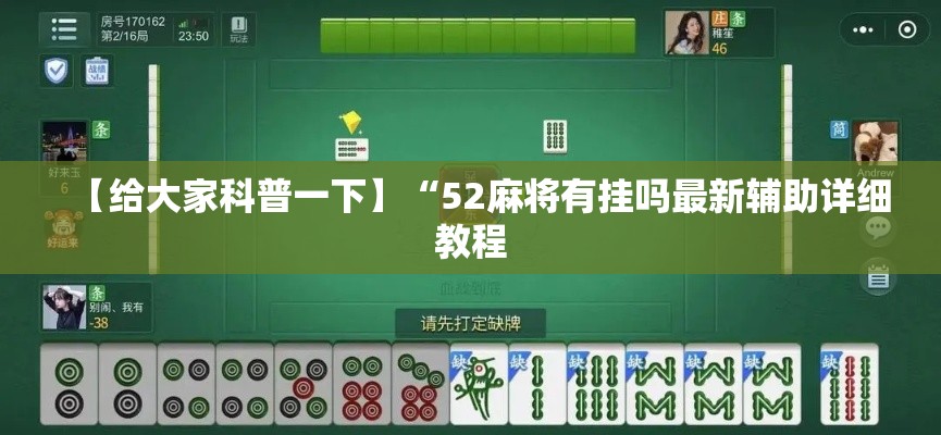 【给大家科普一下】“52麻将有挂吗最新辅助详细教程 【给大家科普一下】“52麻将有挂吗最新辅助详细教程