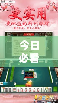 今日必看盘点 ＂乐游皖北麻将开挂	”附透视挂详细教程