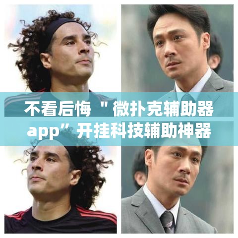 不看后悔 ＂微扑克辅助器app”开挂科技辅助神器手机