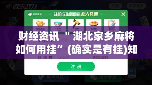 财经资讯 ＂湖北家乡麻将如何用挂”(确实是有挂)知乎