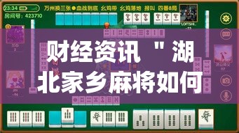 财经资讯 ＂湖北家乡麻将如何用挂”(确实是有挂)知乎