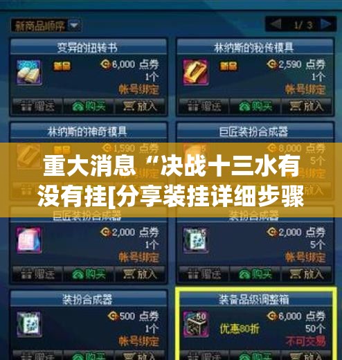 重大消息“决战十三水有没有挂[分享装挂详细步骤]