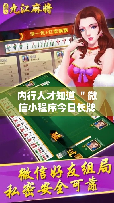 内行人才知道 ＂微信小程序今日长牌辅助器”有挂详细开挂教程