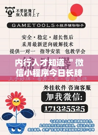 内行人才知道 ＂微信小程序今日长牌辅助器”有挂详细开挂教程
