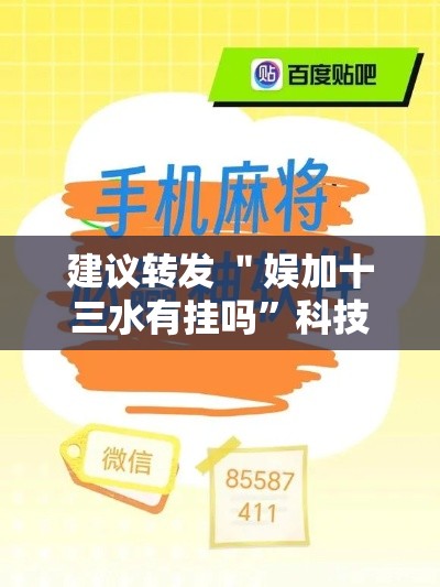 建议转发 ＂娱加十三水有挂吗	”科技辅助神器手机版教程