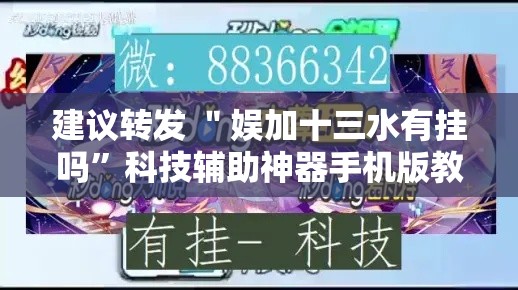 建议转发 ＂娱加十三水有挂吗”科技辅助神器手机版教程