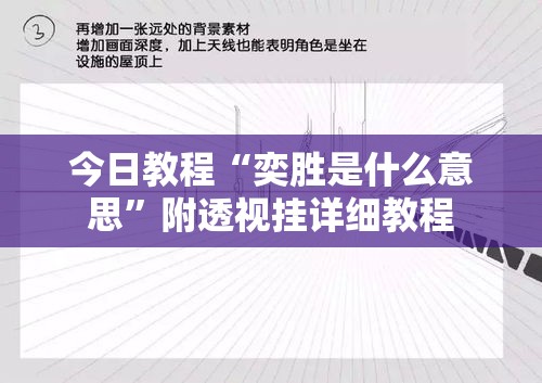 今日教程“奕胜是什么意思”附透视挂详细教程