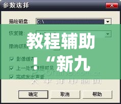 教程辅助!“新九哥金花有没有挂吗”作弊挂(辅助外挂+教程)