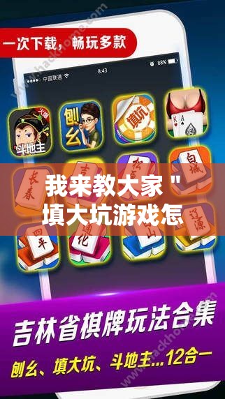 我来教大家＂填大坑游戏怎么开挂辅助”事实上真的有挂